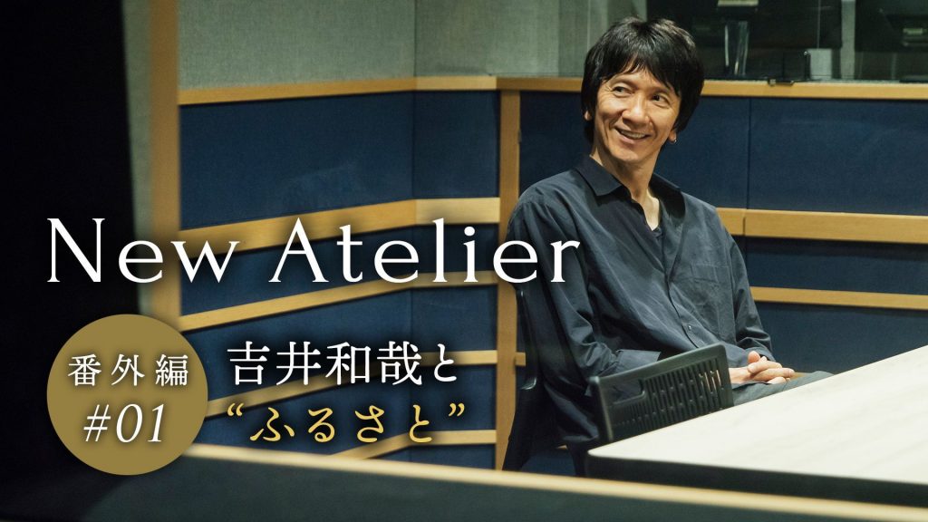 吉井和哉さんの「New Atelier」SmartNewsに出張中！ | 番組関連